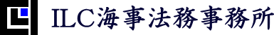 ILC海事法務事務所ホームページです。
